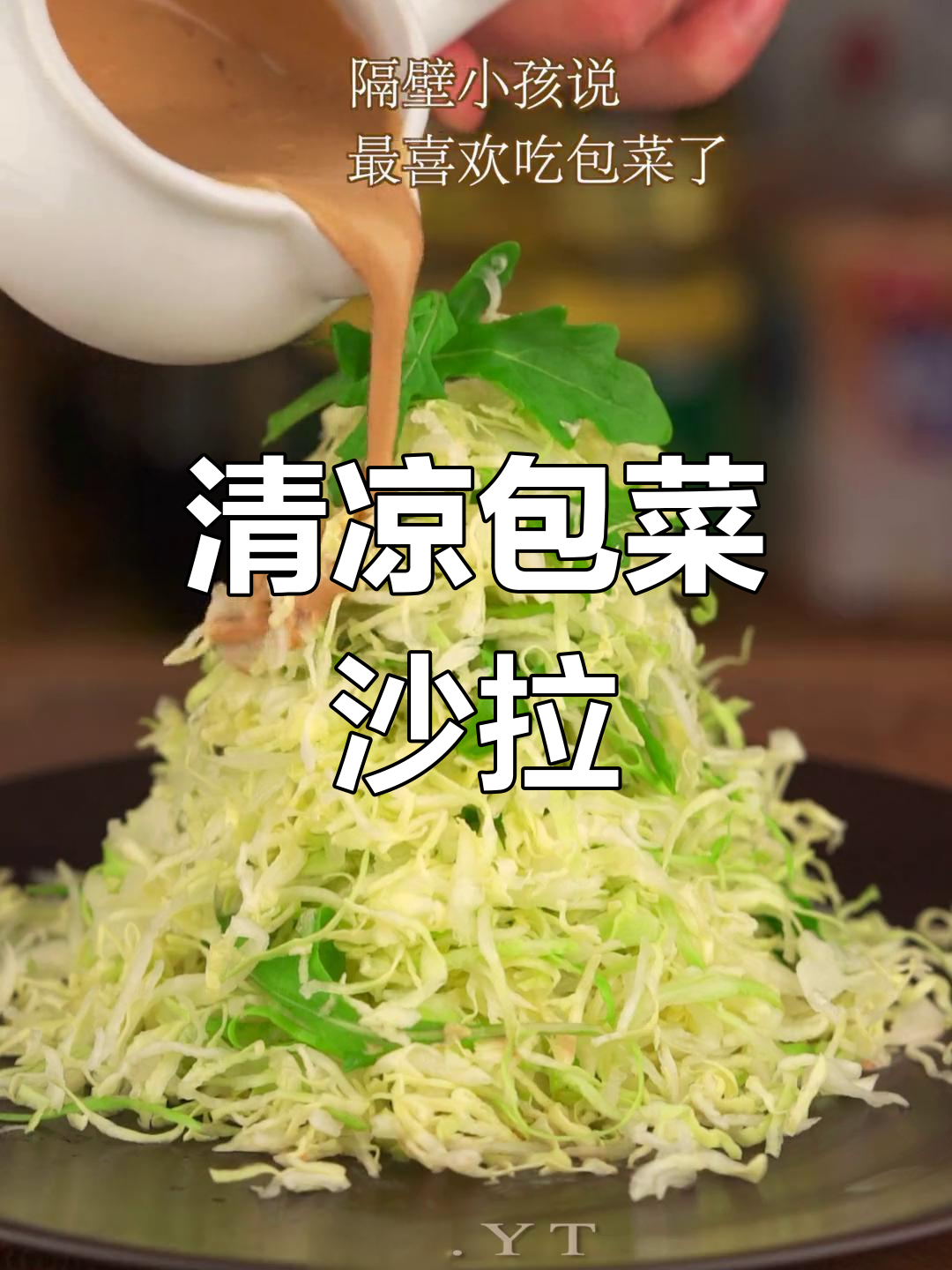 夏日必备冰爽包菜沙拉,清爽开胃,简单又美味!