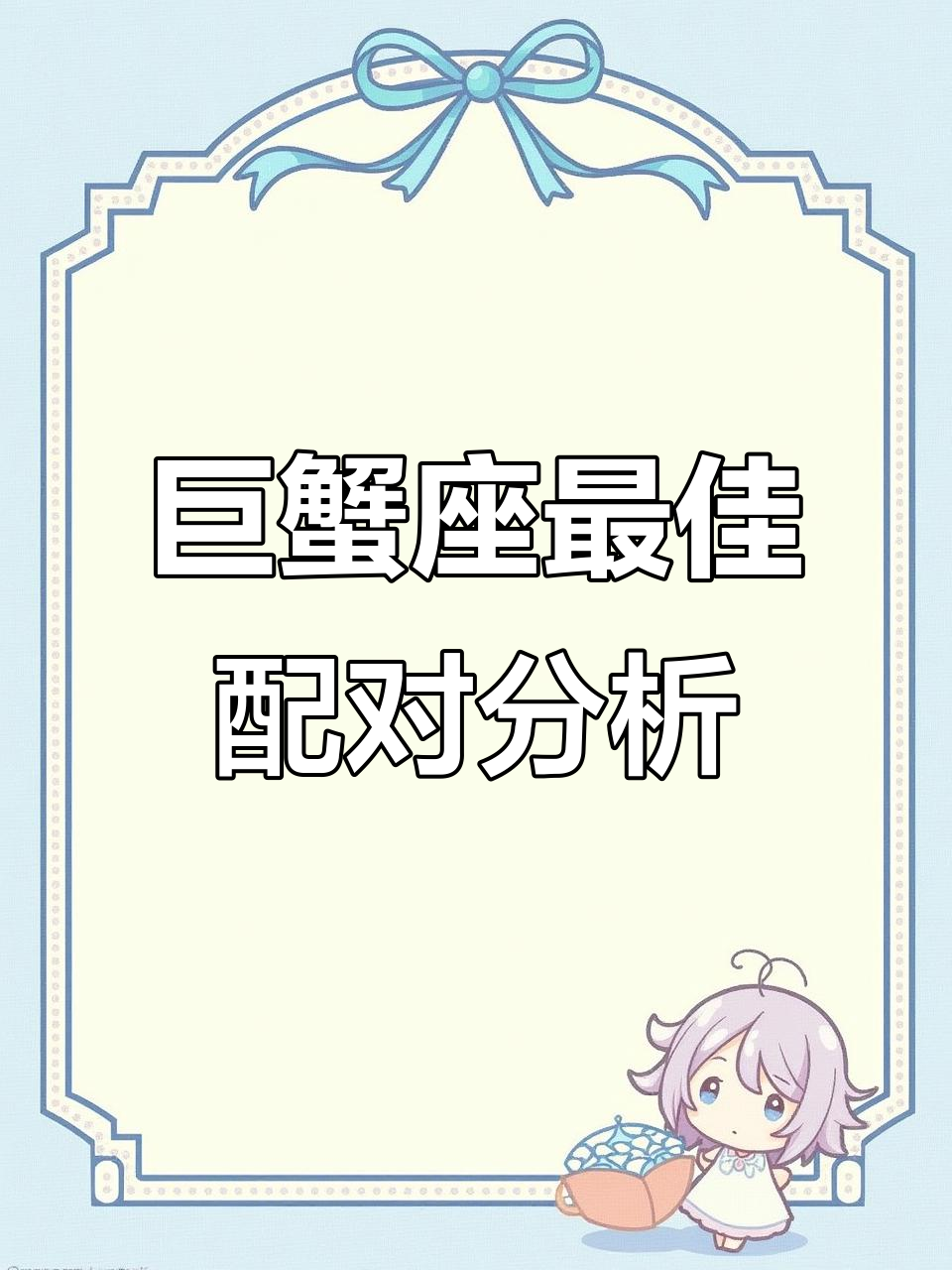 巨蟹座与十二星座的配对关系,谁才是最合适的伴侣?