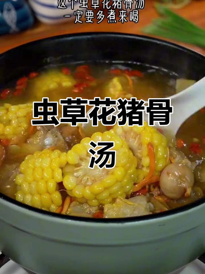 虫草花猪骨汤，鲜甜美味，熬夜加班必备