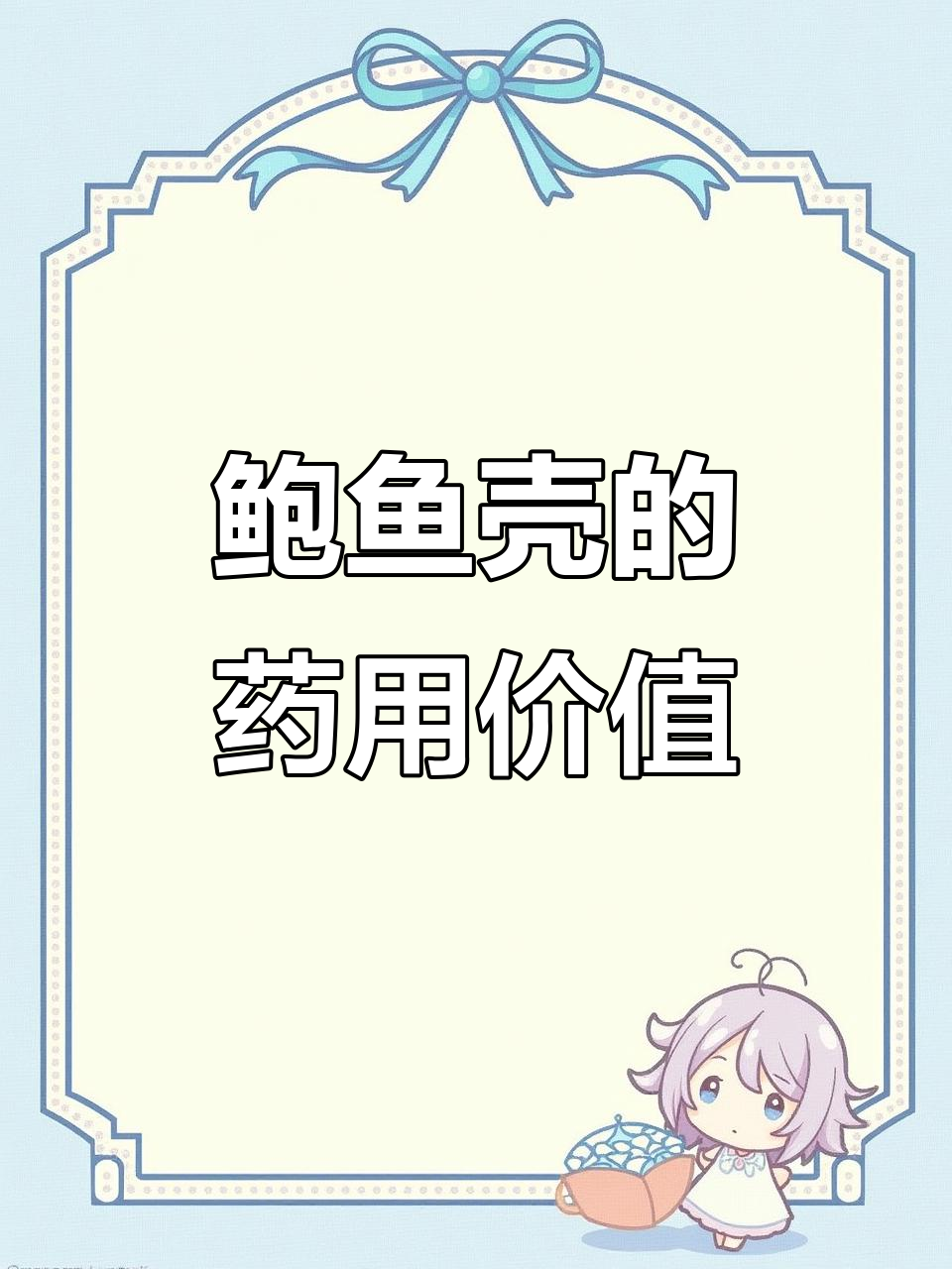 鲍鱼壳的神奇作用,竟然能治病!