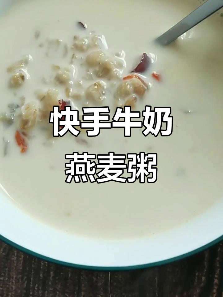 早晨一碗牛奶燕麦粥，营养又暖心，简单做法教给你