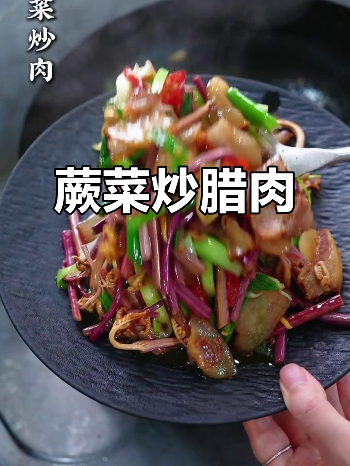 蕨菜炒腊肉,家常下饭新做法!