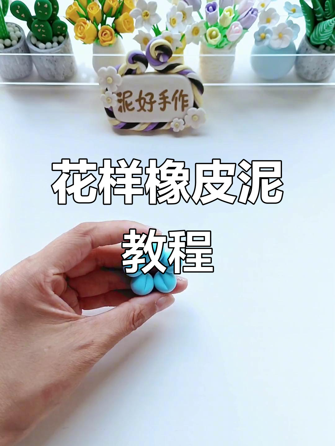 手工橡皮泥花朵制作,简单又有趣