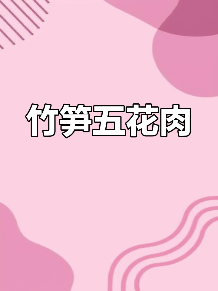 竹笋炒五花肉,家常美味下饭菜