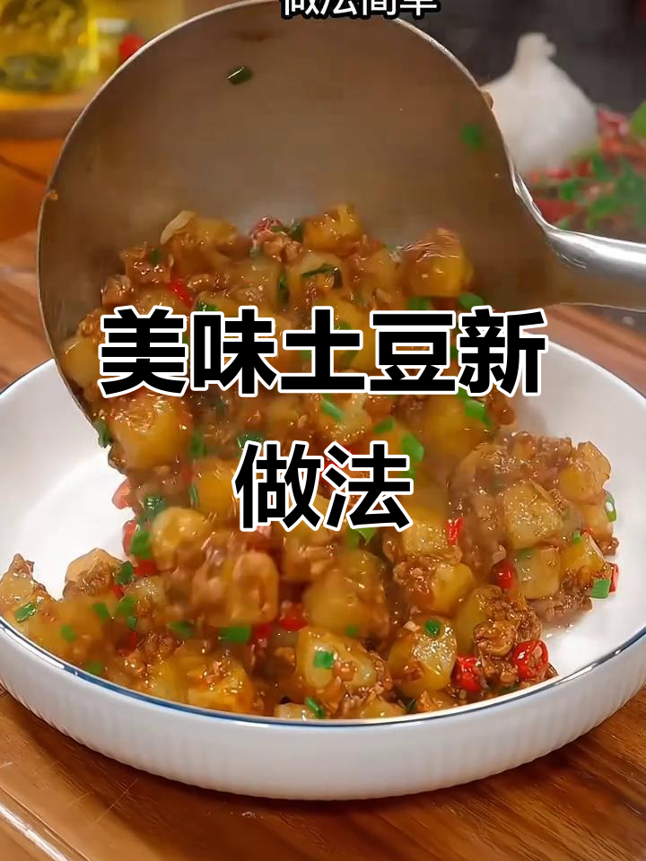 想吃土豆?试试这个简单又美味的肉末做法!