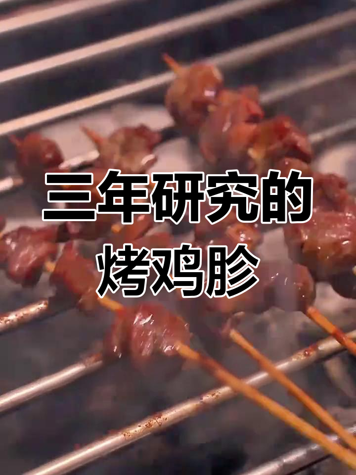 烤鸡胗的秘诀:三年研究,教你如何做出脆嫩口感