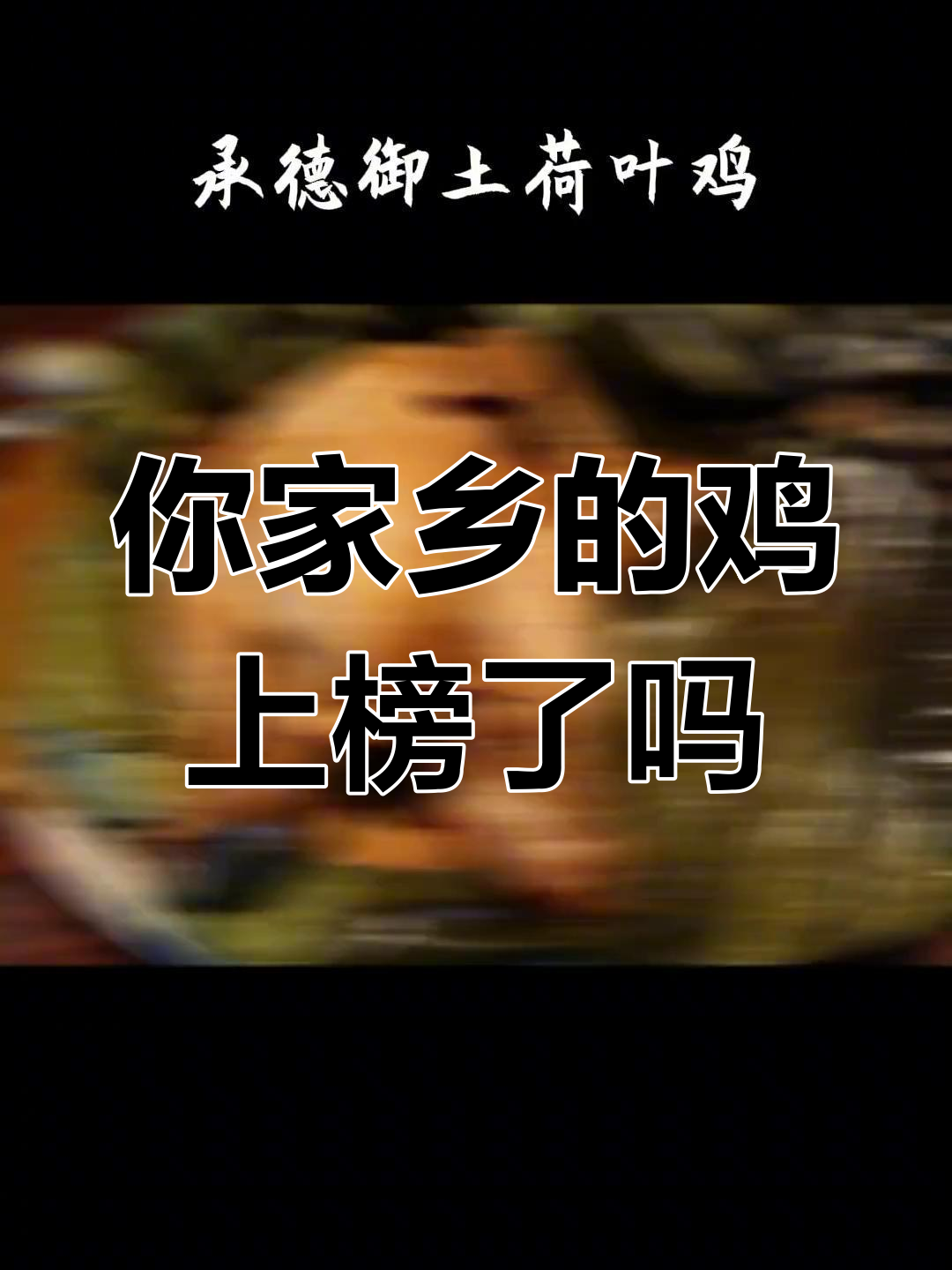 南北烧鸡大比拼,哪个最美味?