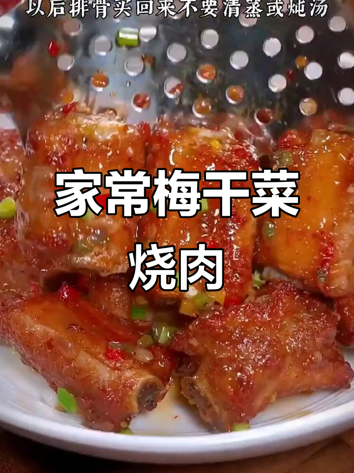梅干菜烧肉,家常美味轻松做