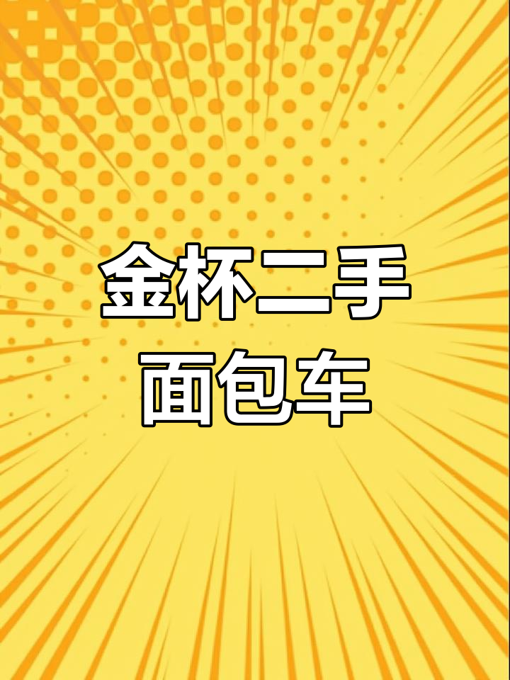 2015金杯面包车,3.25米车厢空间大