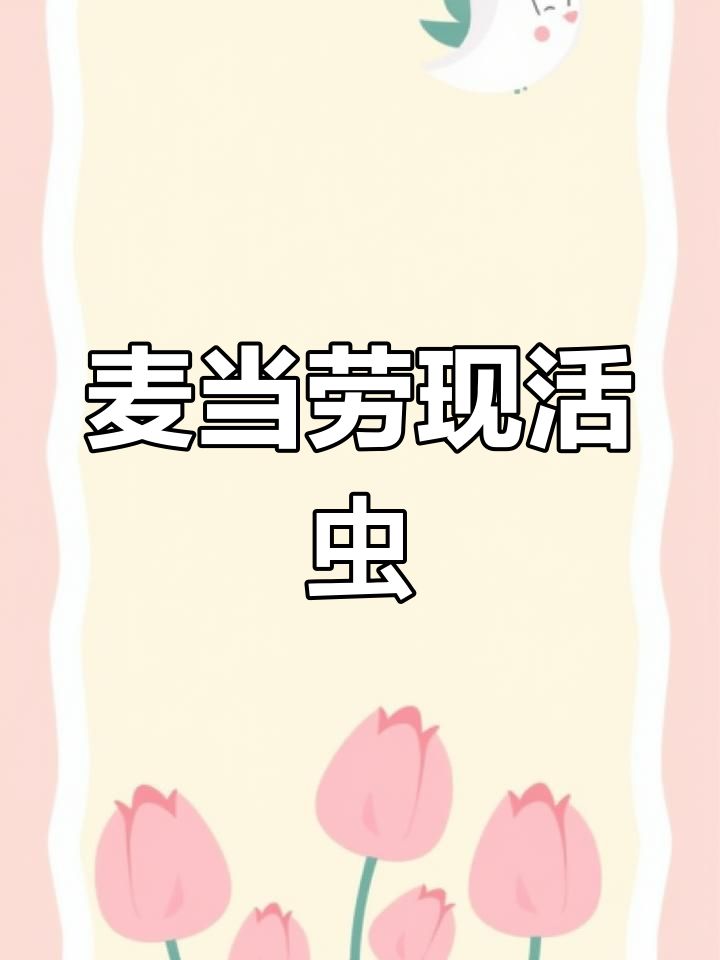 女子吃麦当劳汉堡,发现活虫惊呼:中午买的下午就出现!