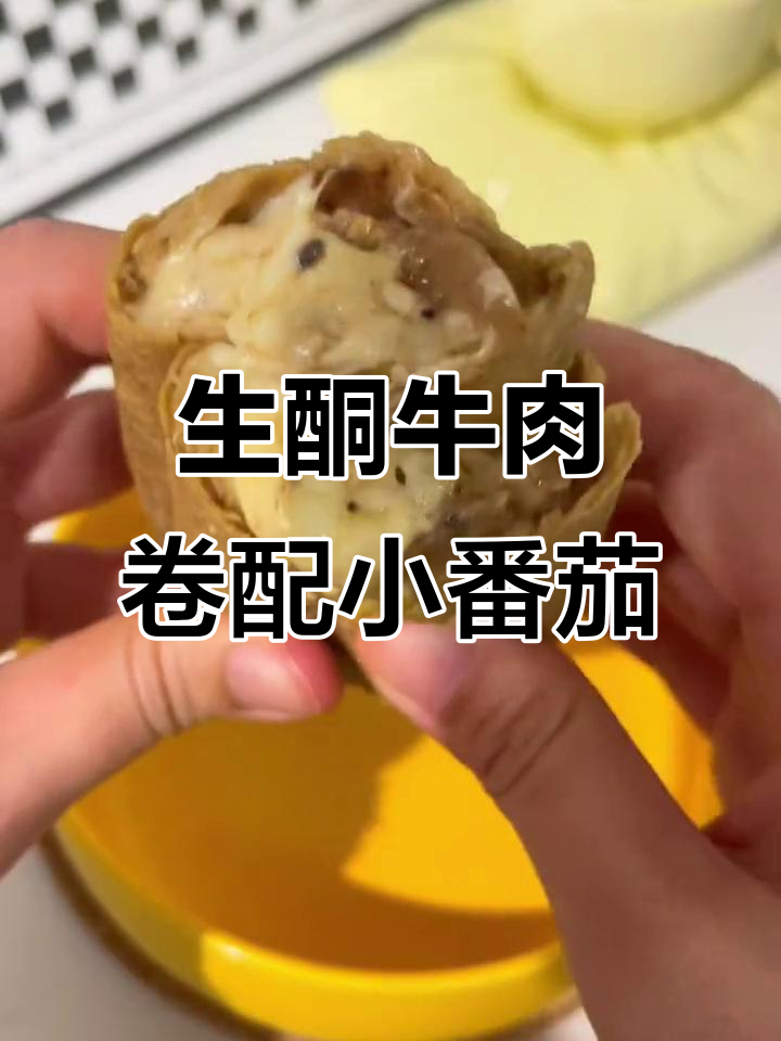 晚餐生酮拉丝牛肉卷,搭配小番茄和空气炸锅,低热量高蛋白