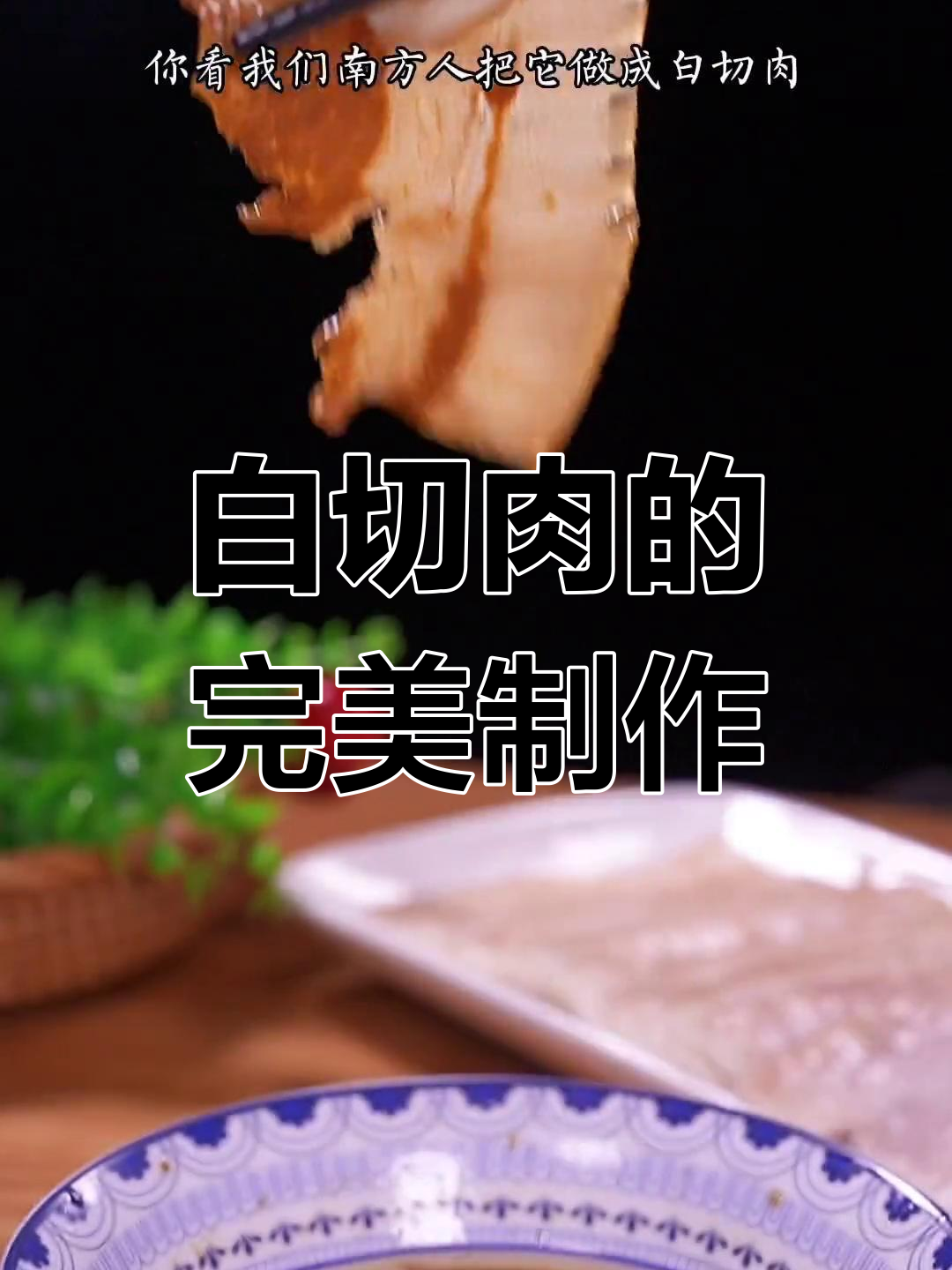 南方人最爱的白切肉做法