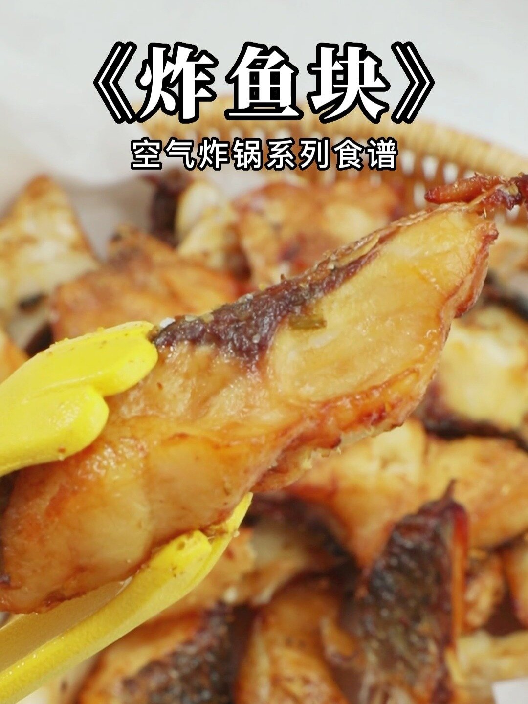 炸锅烤鱼咸香入味健康少油好吃无负担