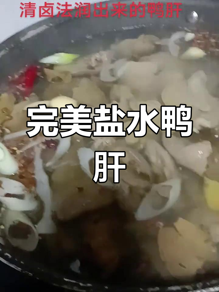 完美复刻盐水鸭肝,入口即化如冰激凌般细腻