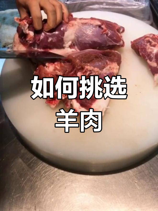 羊后腿选料与切割技巧