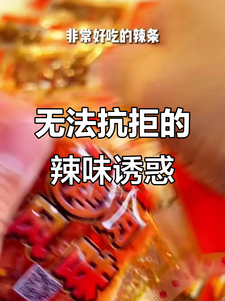 这款巴西烤肉辣条,香甜麻辣,吃上就停不下来!
