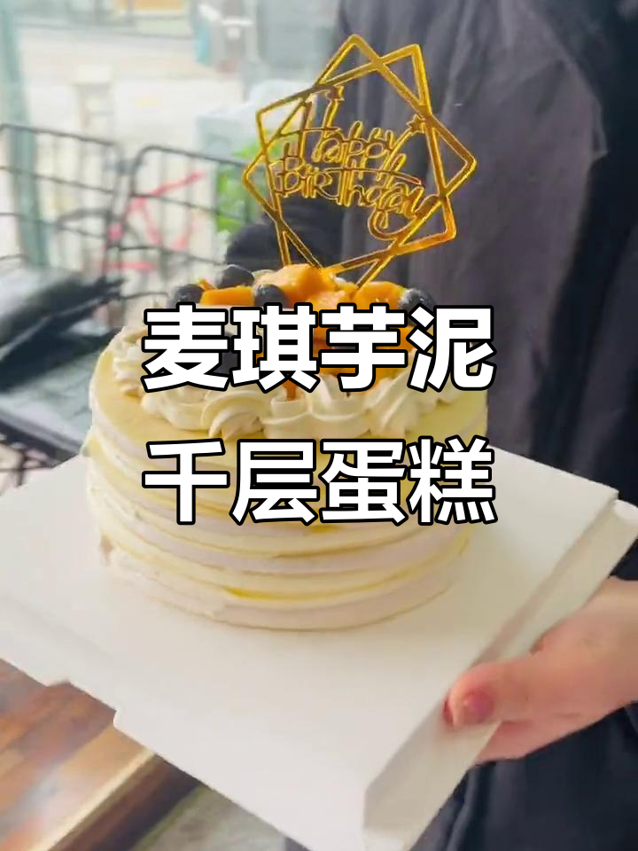 麦琪芋泥千层蛋糕制作揭秘,纯手工打造超美味!