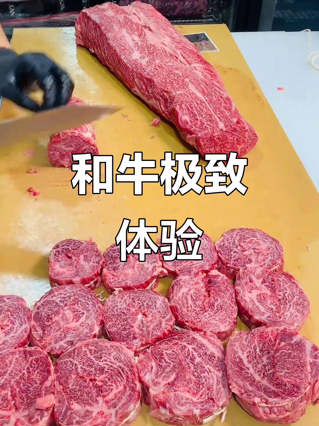 精致眼肉牛排，冰鲜M9+，尽享顶级和牛肉质