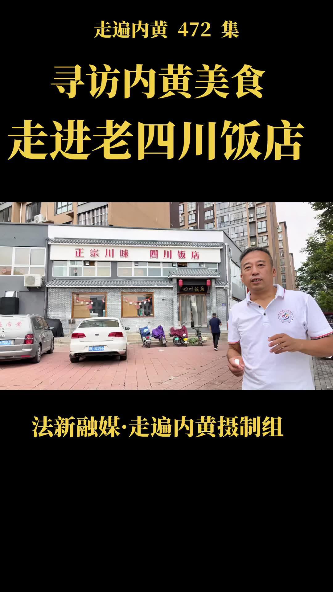 寻访内黄美食——走进老四川饭店 走遍内黄 上热门
