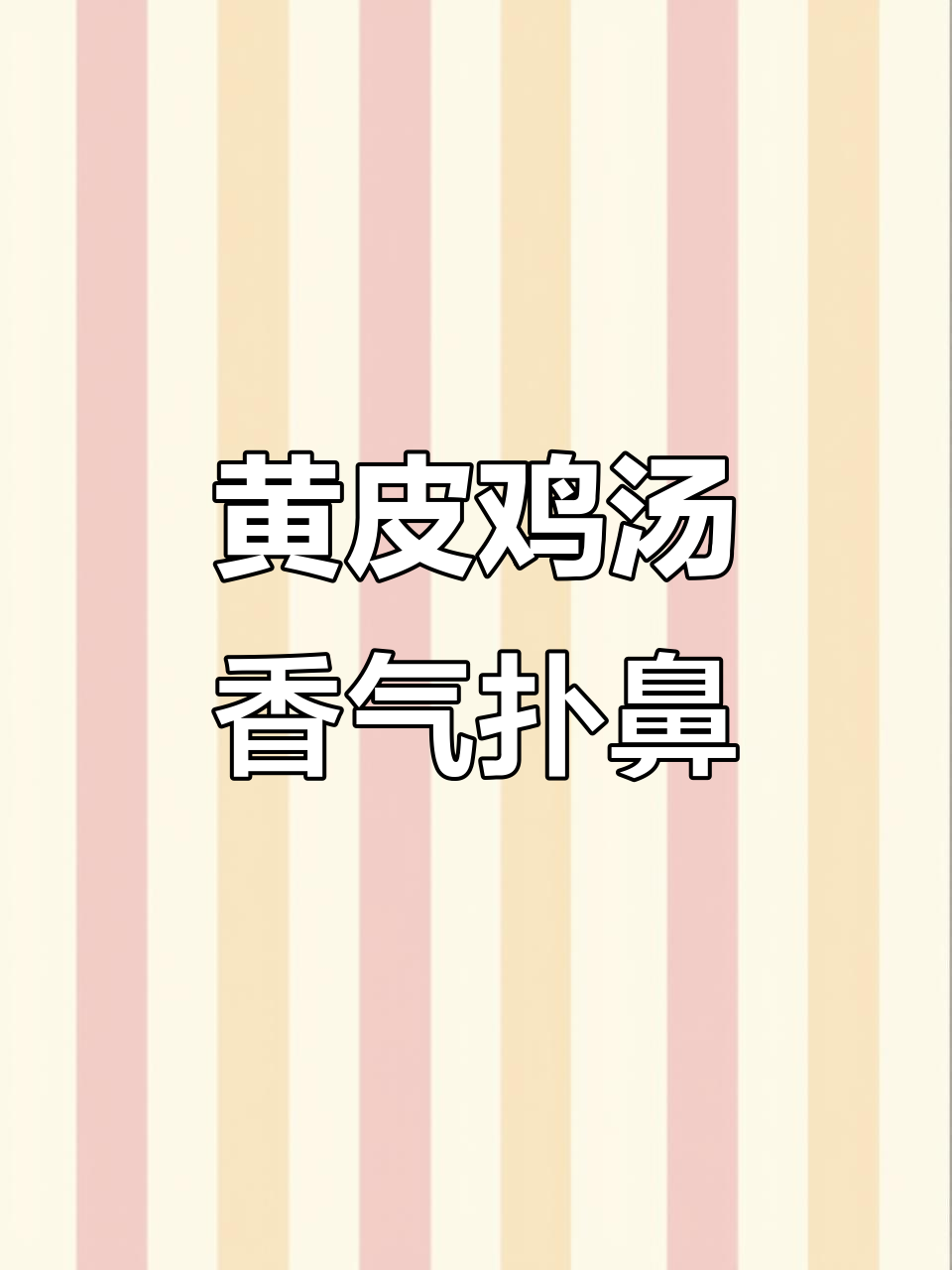 黄皮鸡汤,果香四溢,喝上一口满口满足