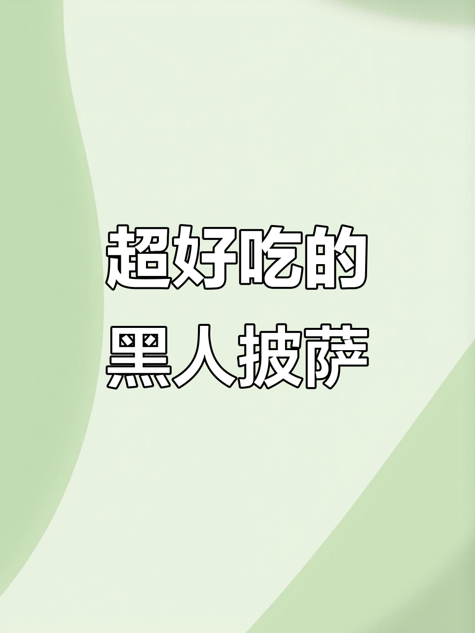 这款黑人披萨太绝了,口感超轻巧又充满风味
