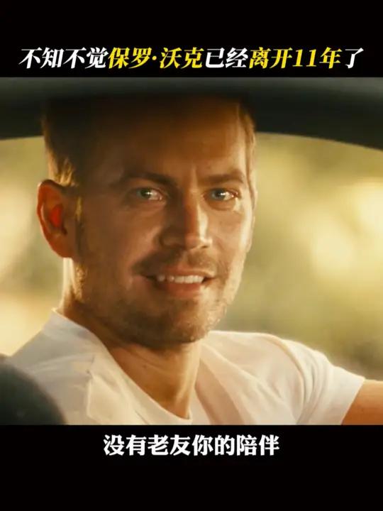 保罗沃克 逝世11周年,人生不能重来,但我们永远不会告别!速度与激情 seeyouagai