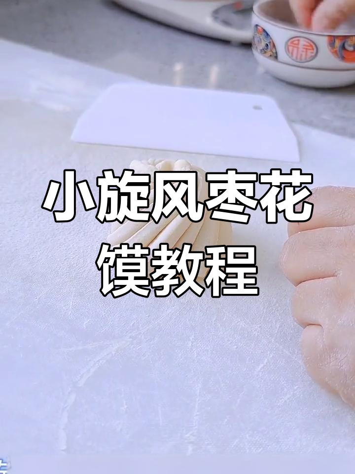 旋风枣花馍的独特做法,简单又好看