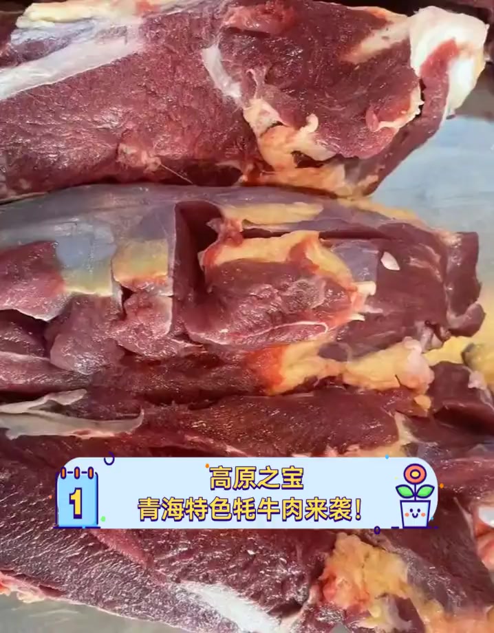 高原之宝,青海特色牦牛肉来袭!