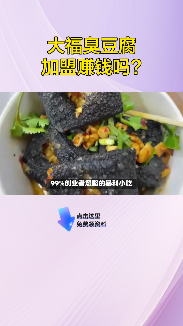 大福臭豆腐加盟赚钱吗?