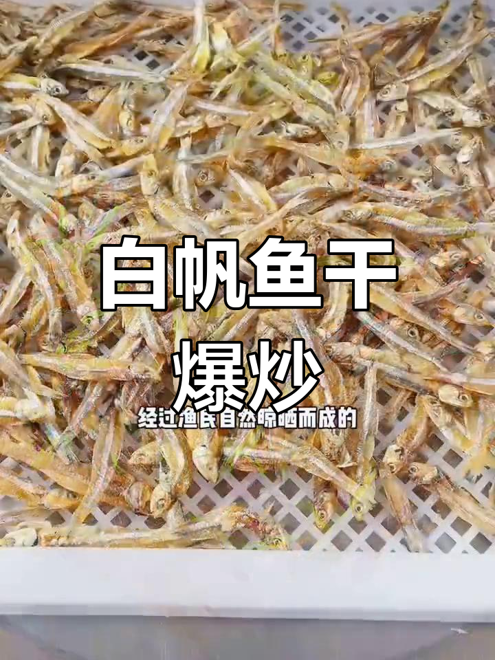 纯天然白帆鱼干,原汁原味爆炒下饭