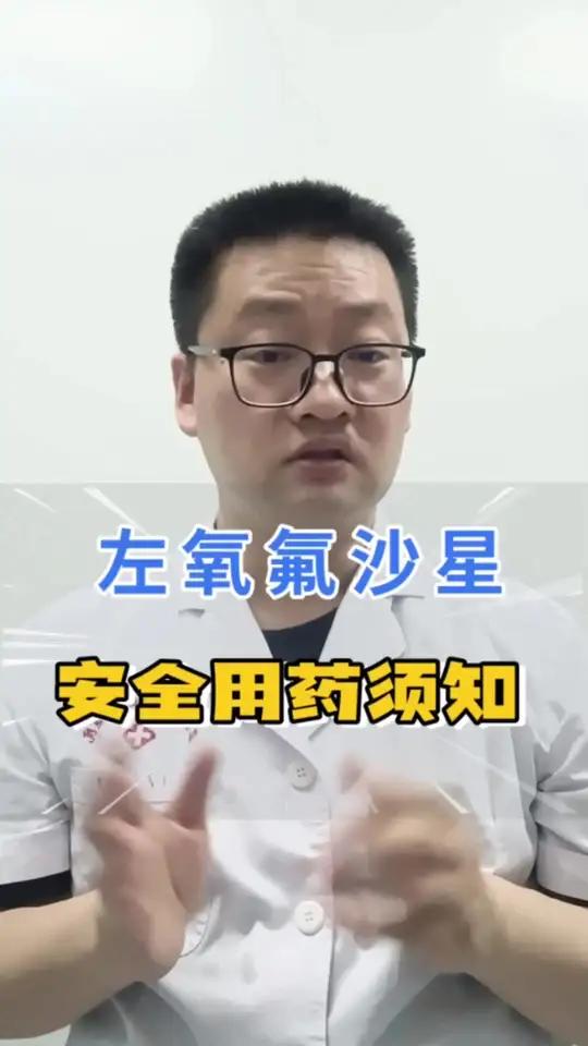 左氧氟沙星功效与副作用,如何正确安全使用