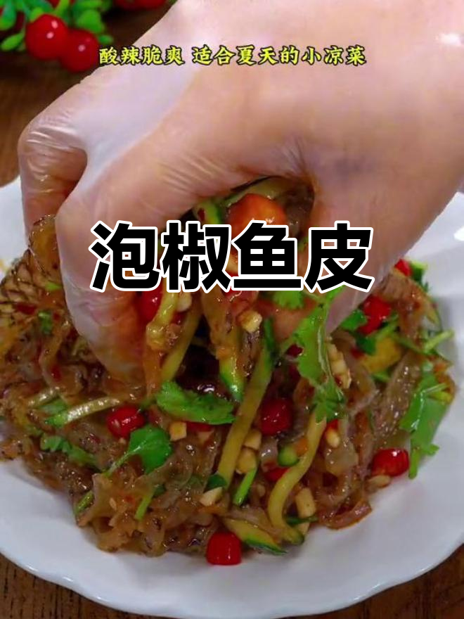 酸辣泡椒鱼皮,脆爽开胃
