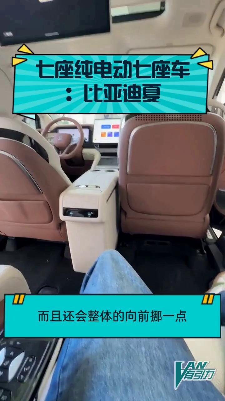 七座纯电动七座车:比亚迪夏