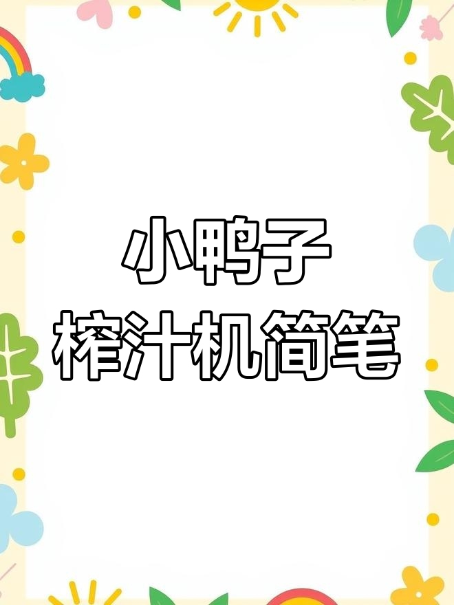 榨汁机简笔画,轻松学会画水果和萌萌小鸭子