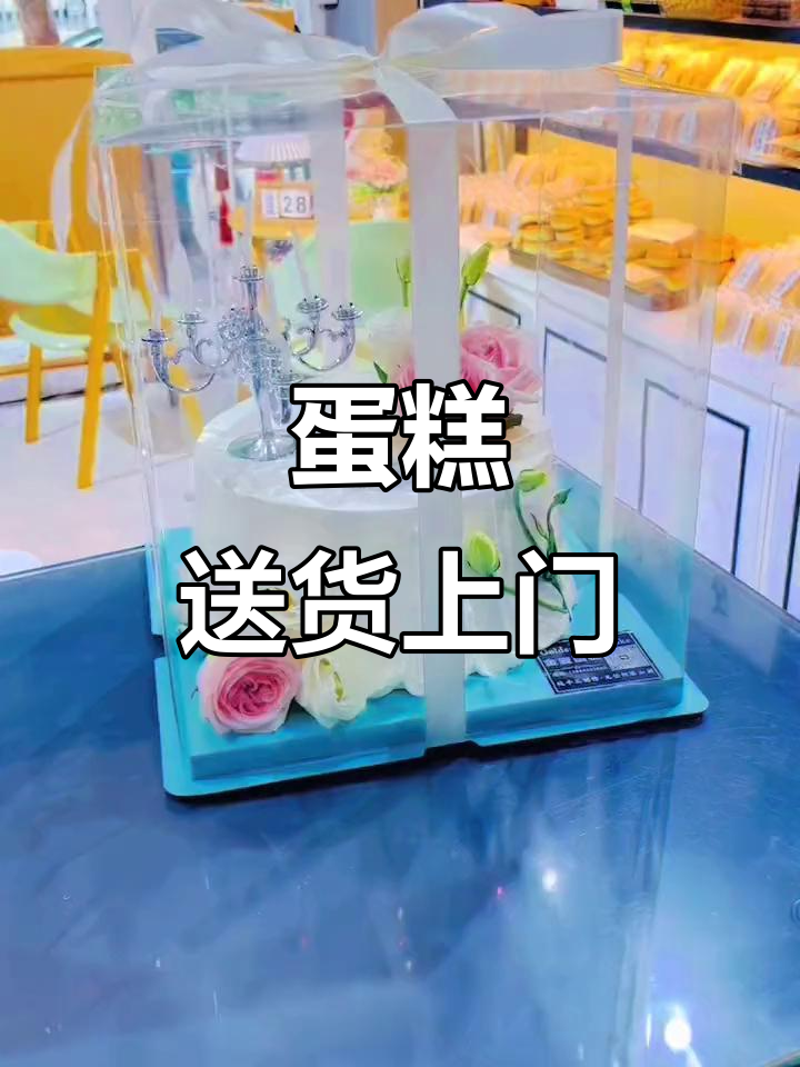 28号订单送达，多种蛋糕任选，鲜花水果应有尽有