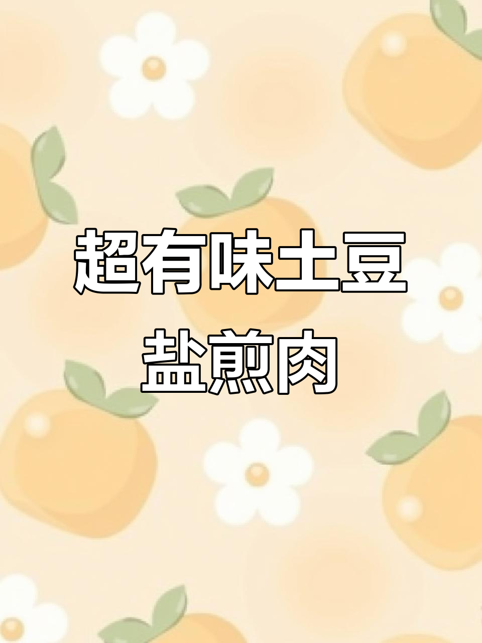 简单又下饭的土豆盐煎肉,学会这道菜让你秒变厨神