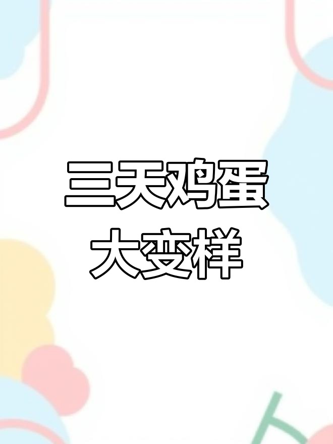 孵化初期鸡蛋变化揭秘,三天内惊人转变