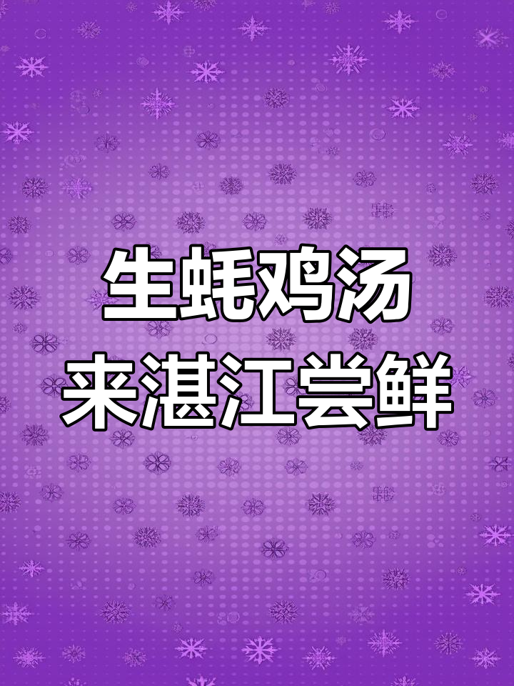湛江鸡子生蚝汤,喝上一口就爱上广东的味道