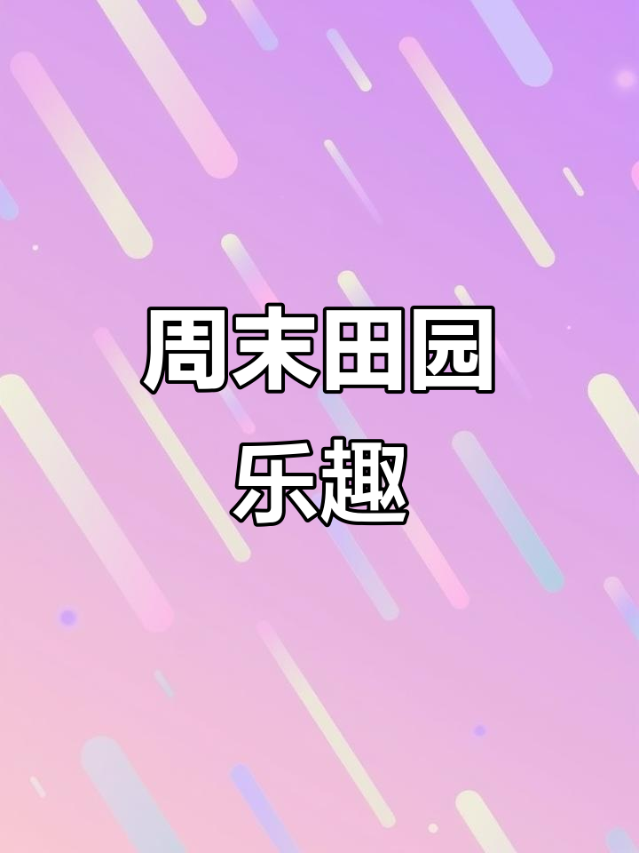上海小木屋,草莓采摘、动物互动,周末踏青好时光