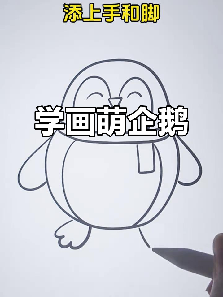 轻松学画可爱企鹅，步骤简单又有趣