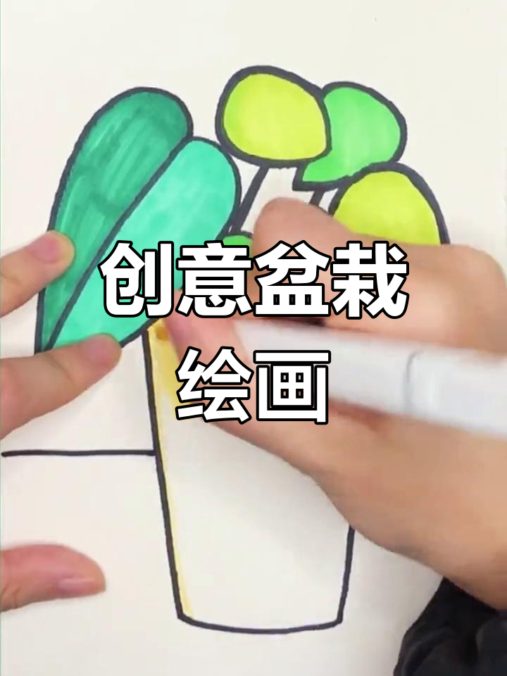 波普风格儿童画:创意盆栽植物绘制技巧