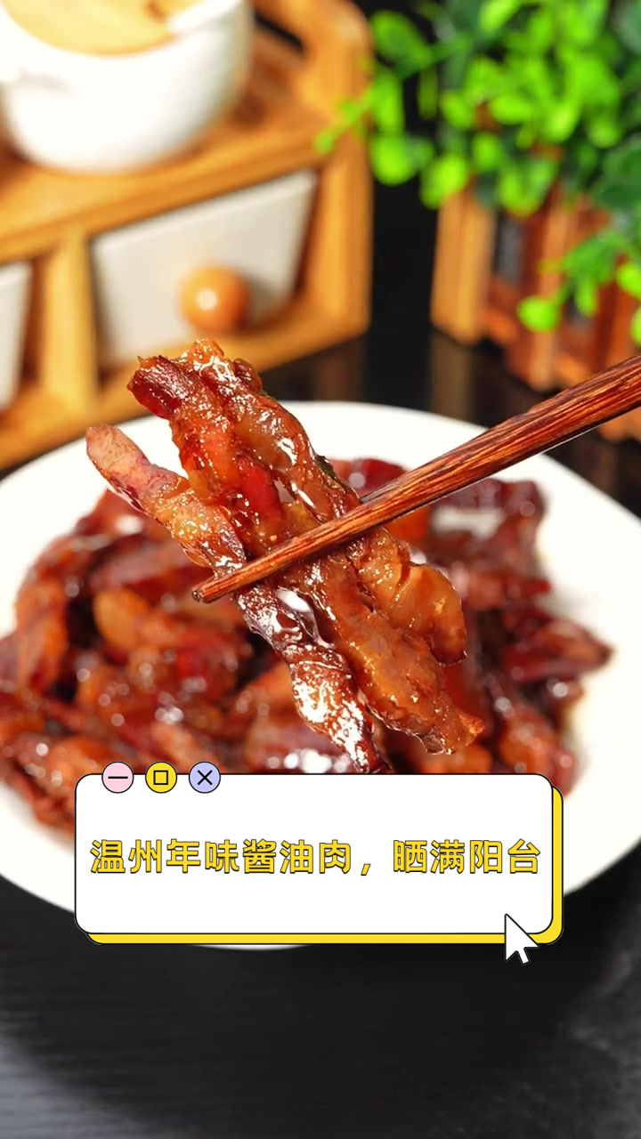 温州年味酱油肉,晒满阳台