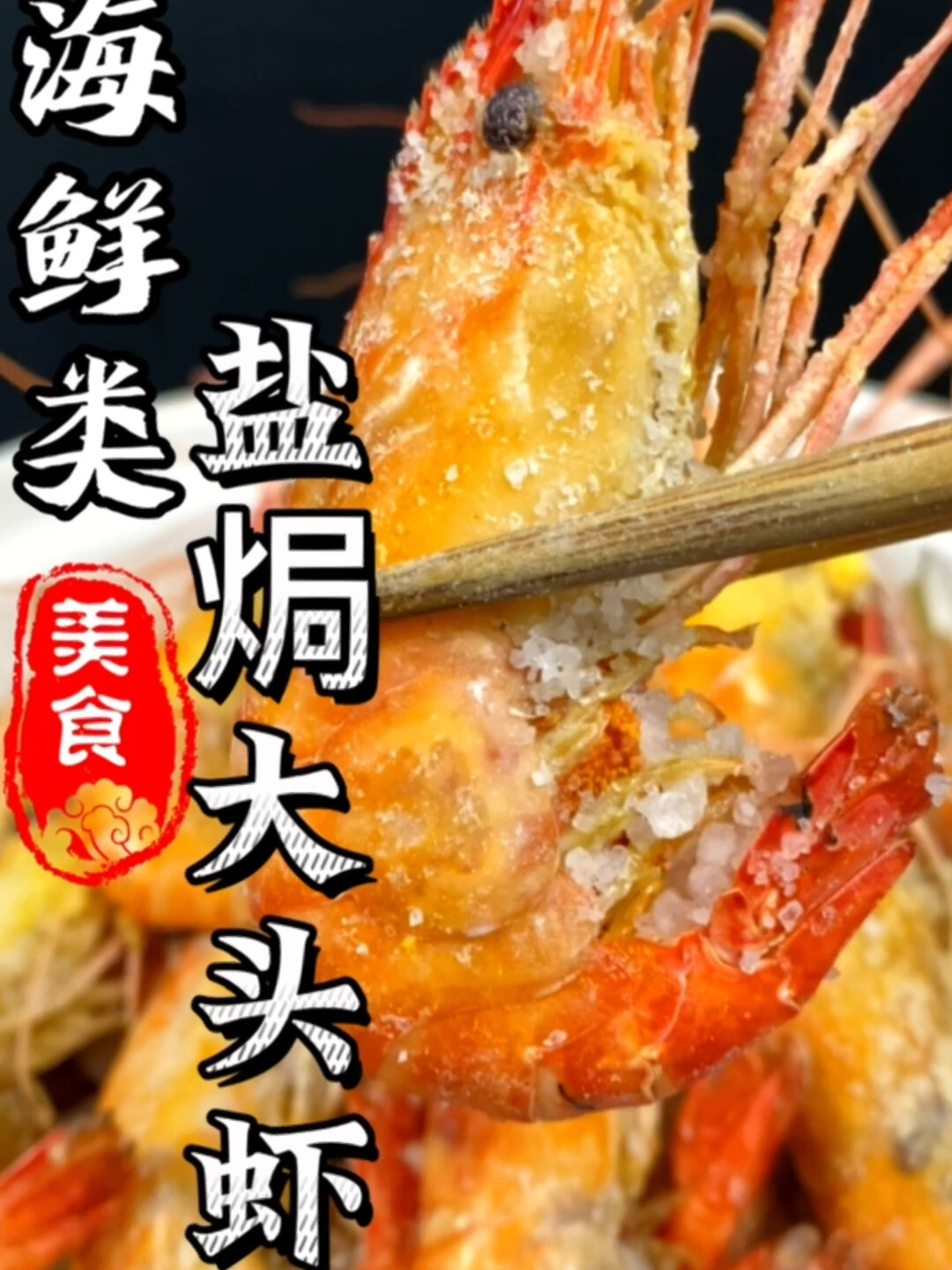 比白灼更鲜味的虾做法!海盐焗大头虾超级简