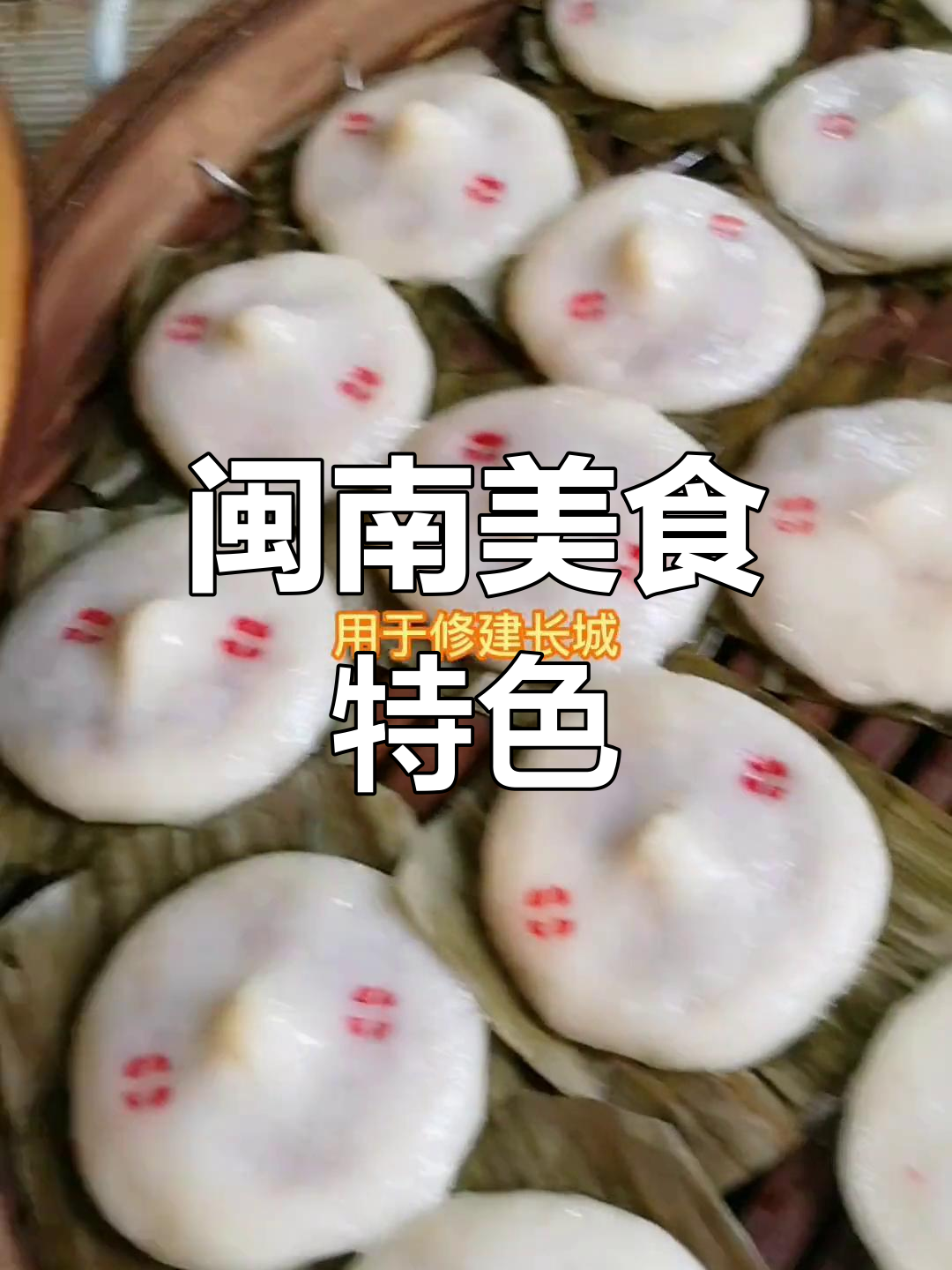 闽南人钟爱软糯食物,各地风格各异,潮汕与台湾也热衷于此