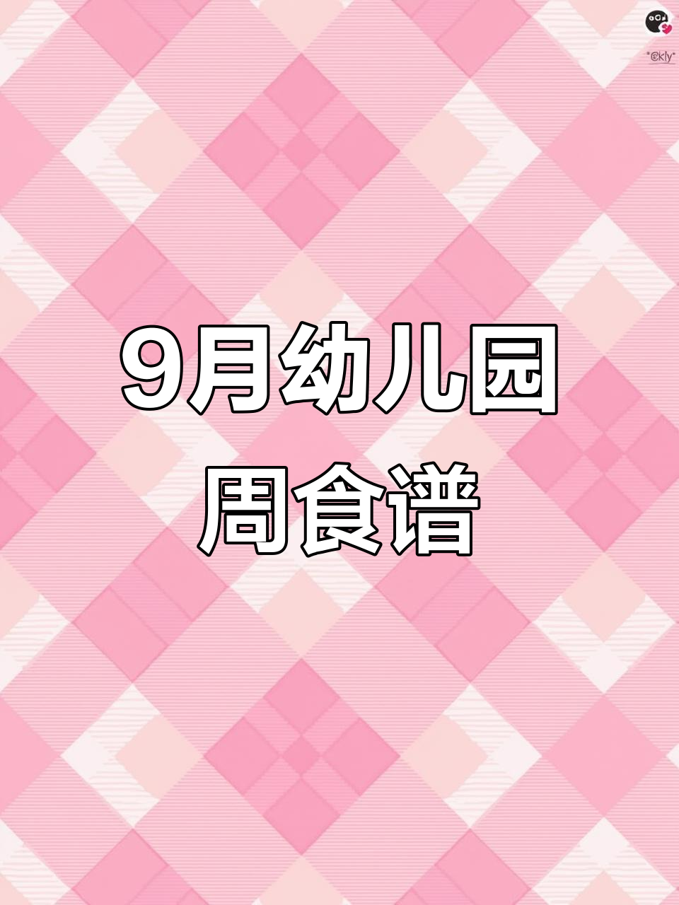 9月开学:幼儿园菜谱每周带量食谱全攻略