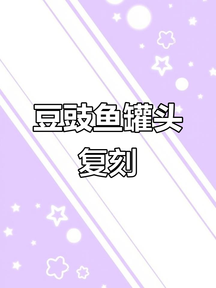 广东人最爱豆豉鱼罐头,复刻做法超简单!
