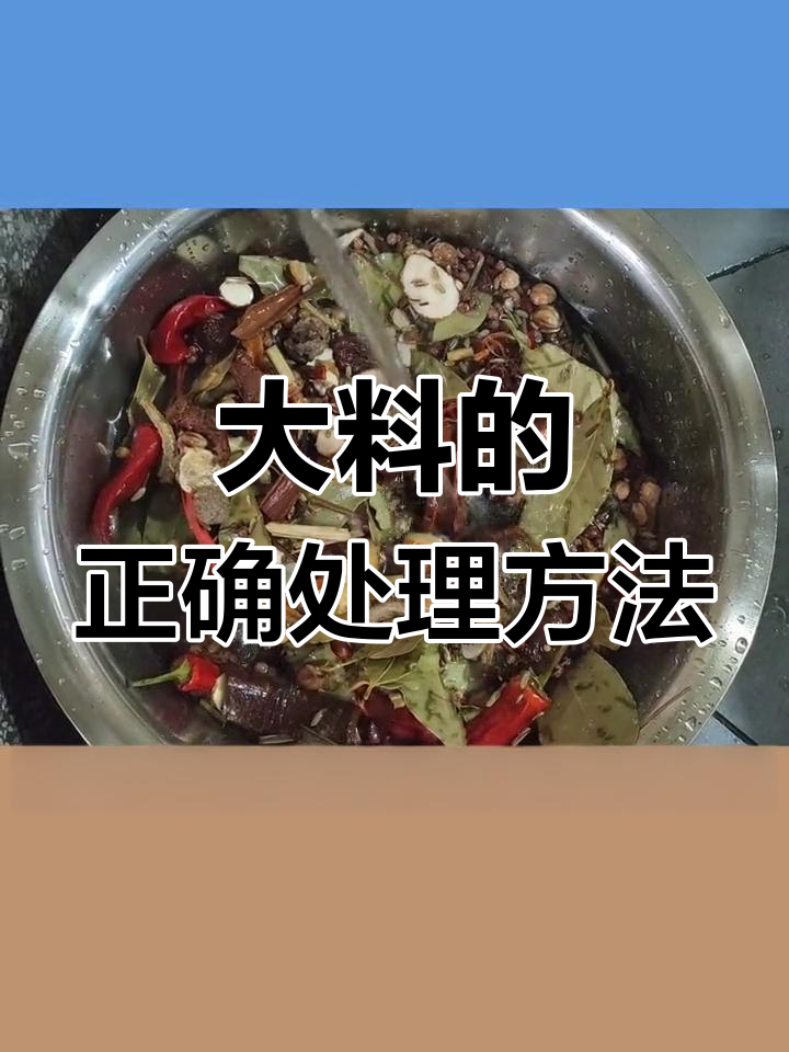 卤菜美味秘诀:大料炒制技巧