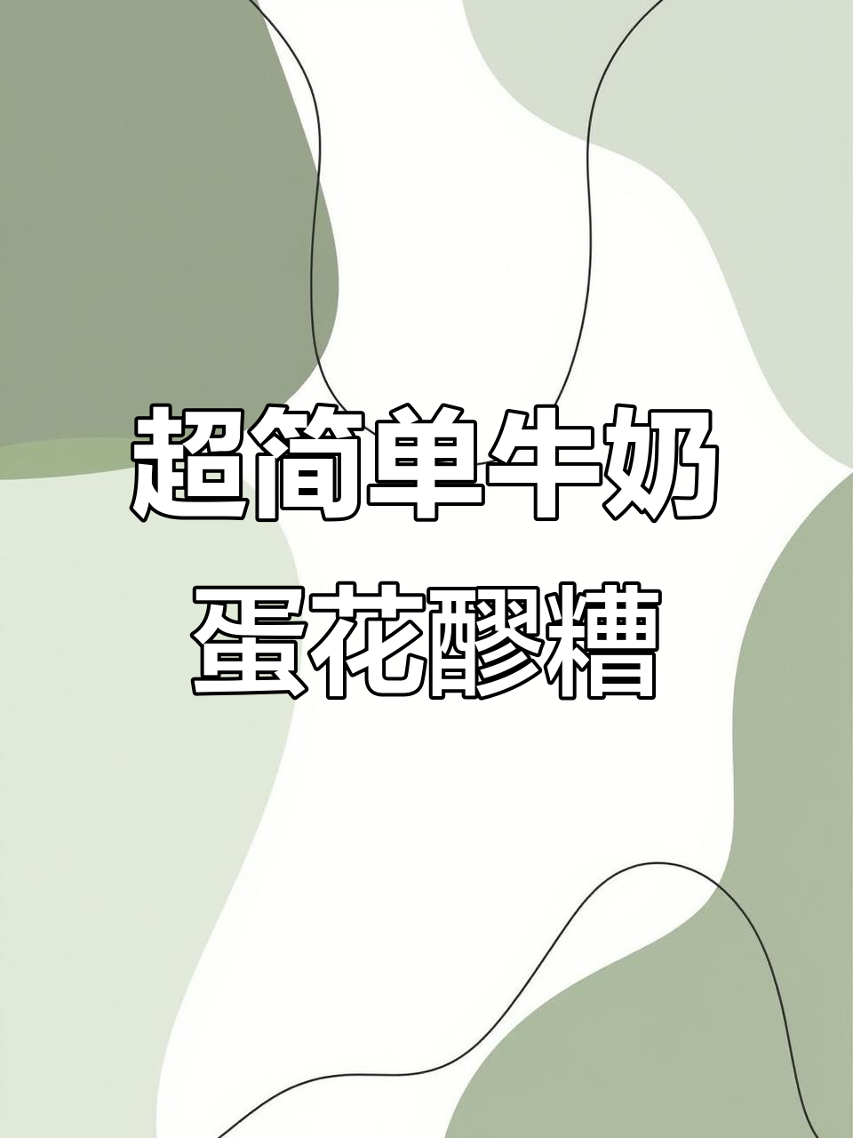 5分钟搞定牛奶鸡蛋醪糟，比奶茶更香！