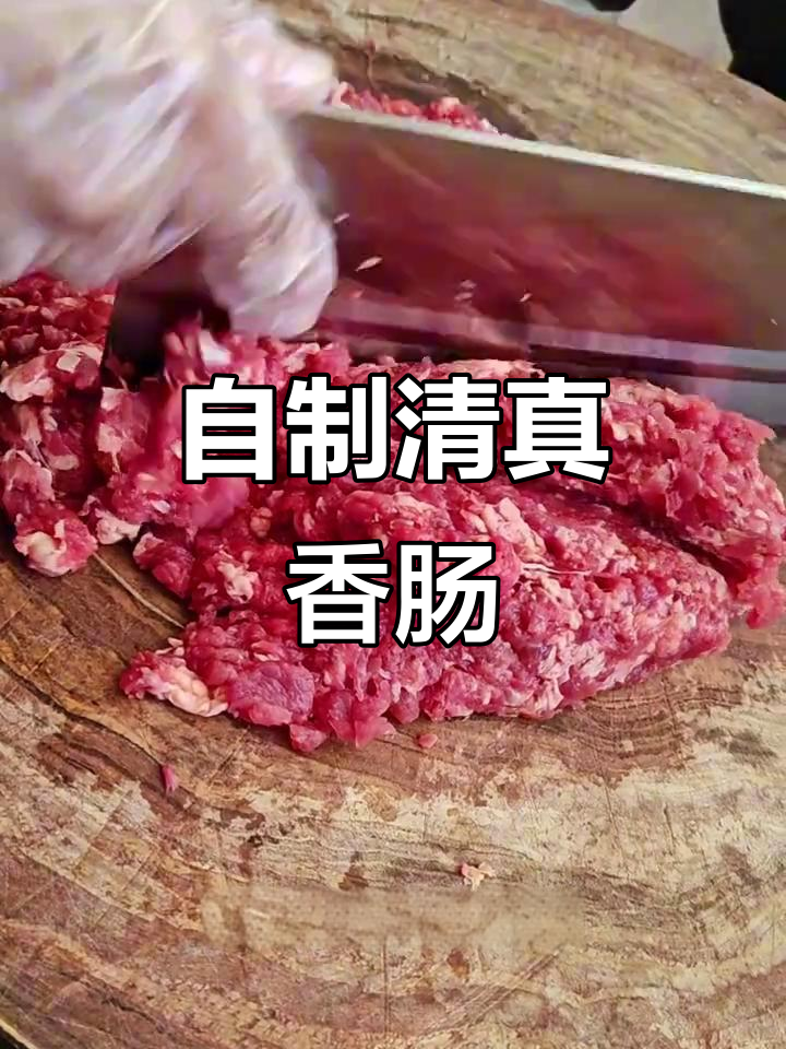 自己动手做清真牛肉肠,放心又美味