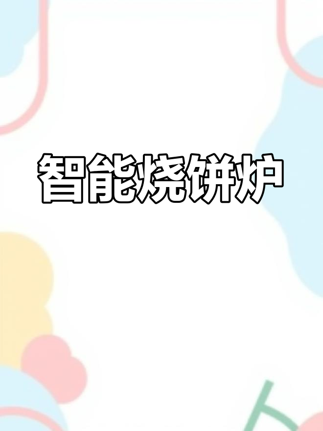 智能烧饼炉,精准控温,老潼关风味尽显